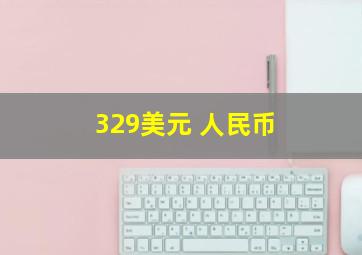 329美元 人民币